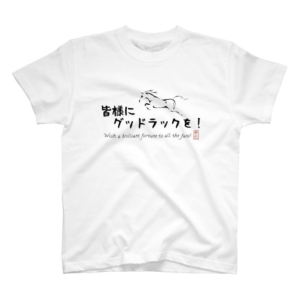 Discover 夢色グラスGood luck 地方競馬 名馬 競馬投資 競馬魂 メンズ レディース Tシャツ