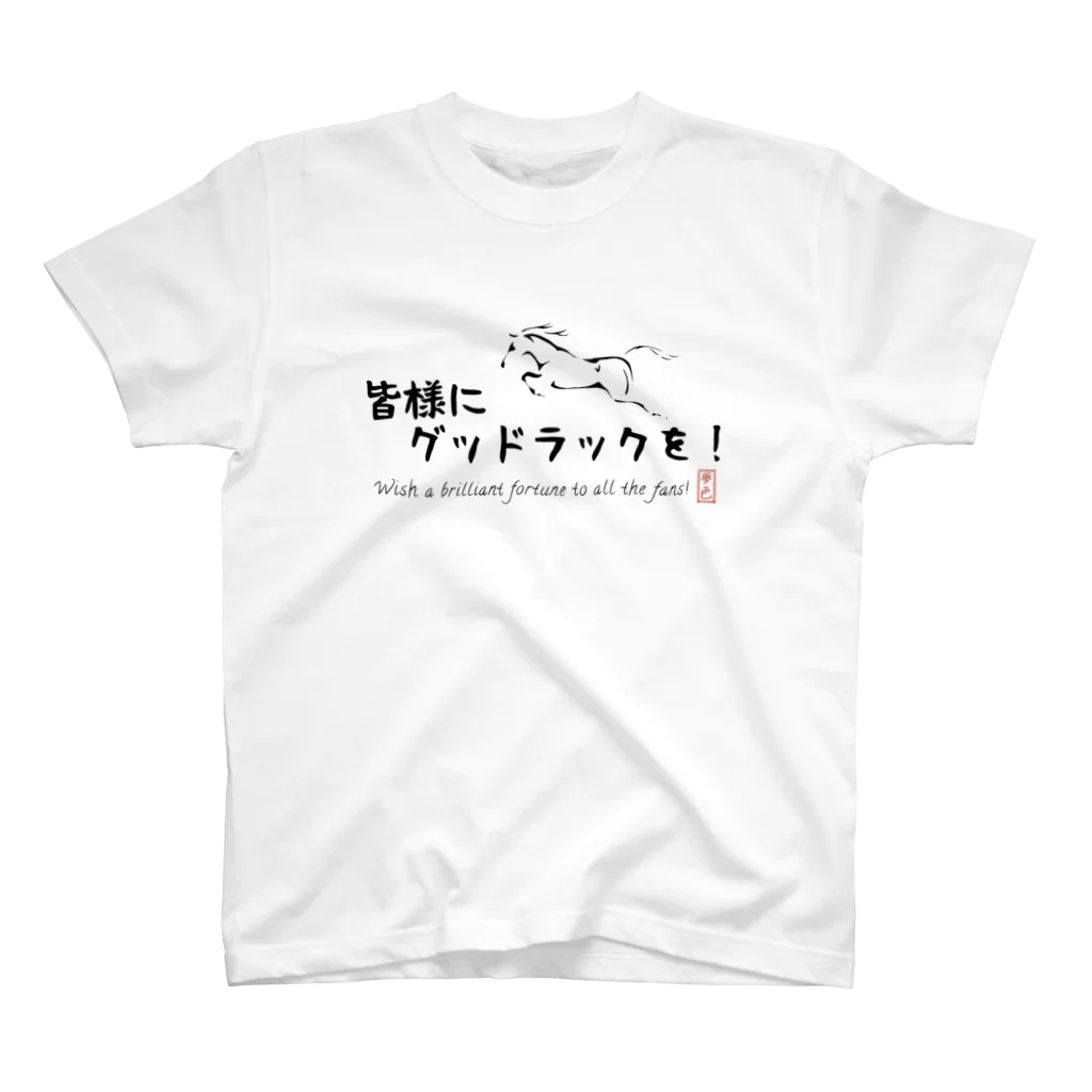 夢色グラス競馬チャンネルの夢色グラスGood luck Tシャツ スタンダードTシャツ