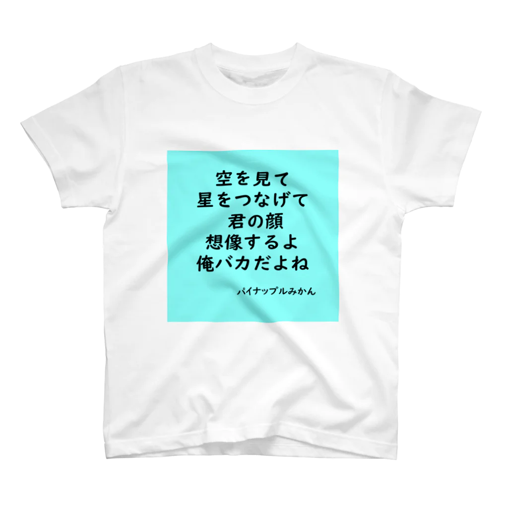 パイナップルみかんのみかん短歌　星空 スタンダードTシャツ