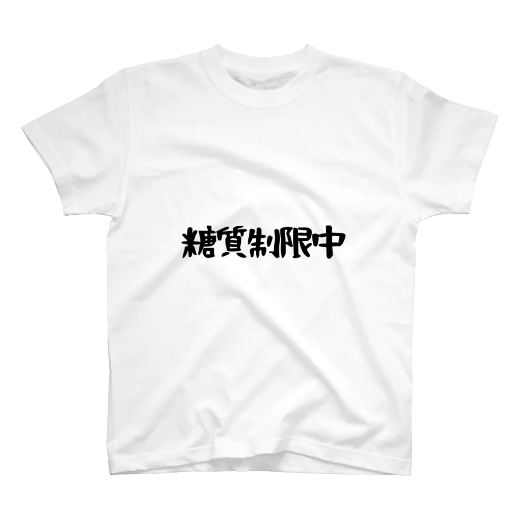 SNOW CHOCOLATEの糖質制限中 スタンダードTシャツ