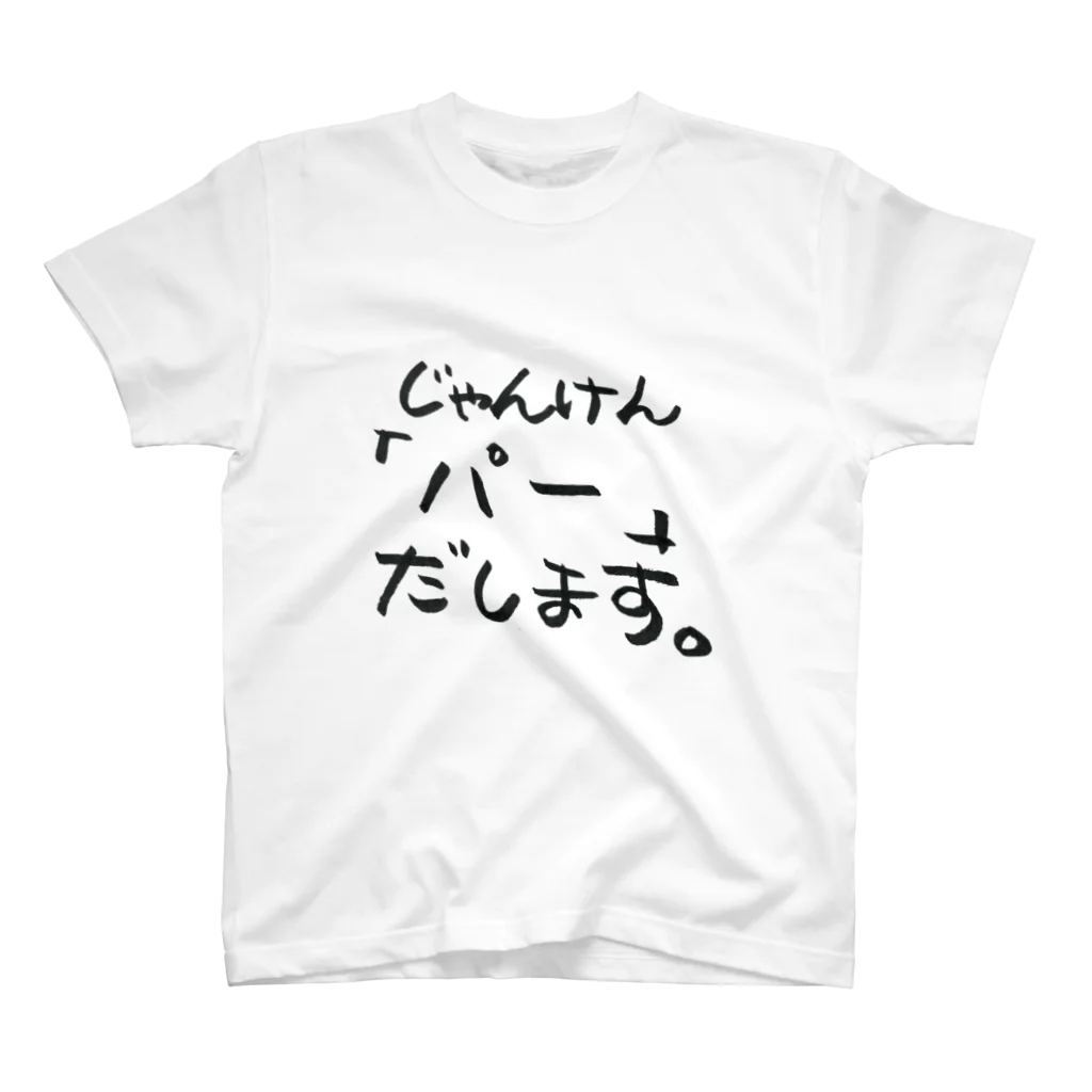 日常に楽しさがあるといいのにのコブシでは勝てない。人生もそう。 スタンダードTシャツ