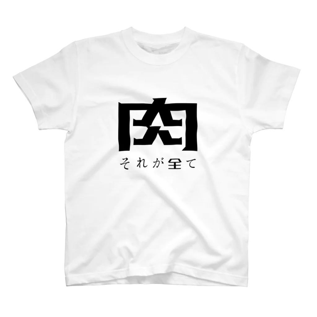 羊とりんごの全てが肉 スタンダードTシャツ