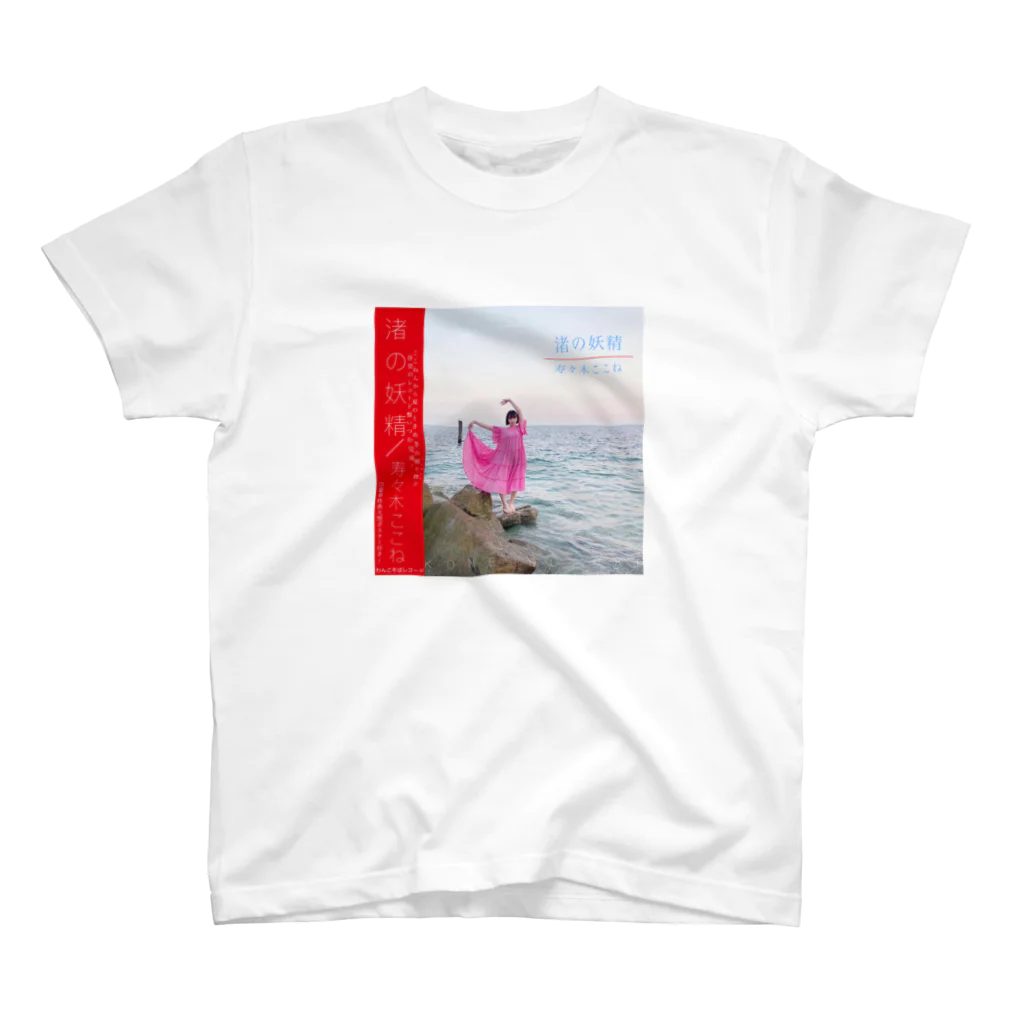 寿々木ここねの渚の妖精 スタンダードTシャツ