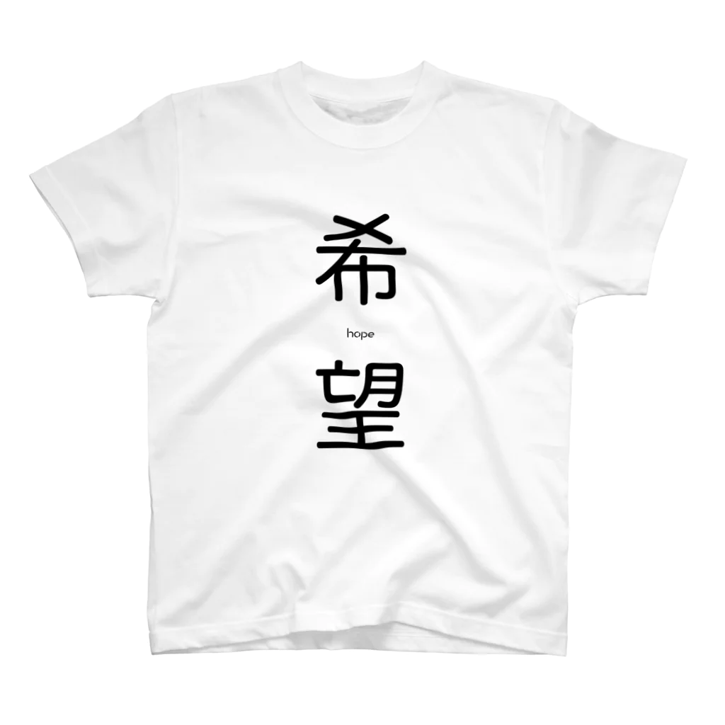 ヒフミ🍆の希望-hope- スタンダードTシャツ