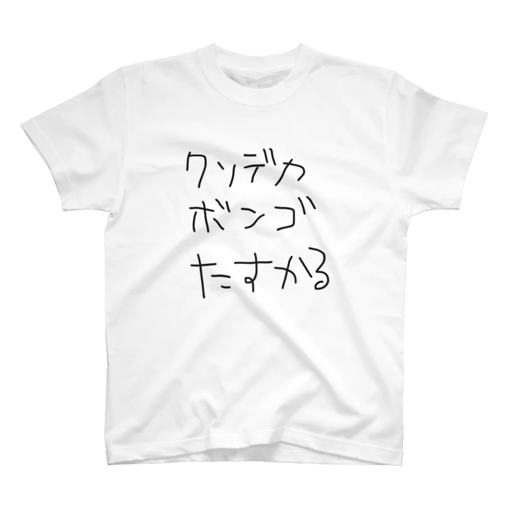 どうして中日は勝てないのかのクソデカボンゴたすかる スタンダードTシャツ