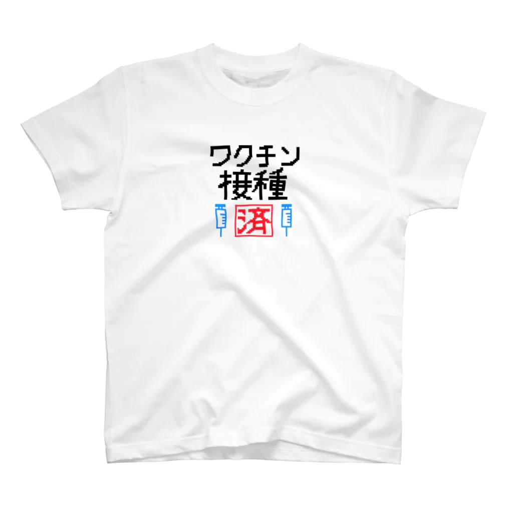 ☆VEGA☆のワクチン接種済 スタンダードTシャツ