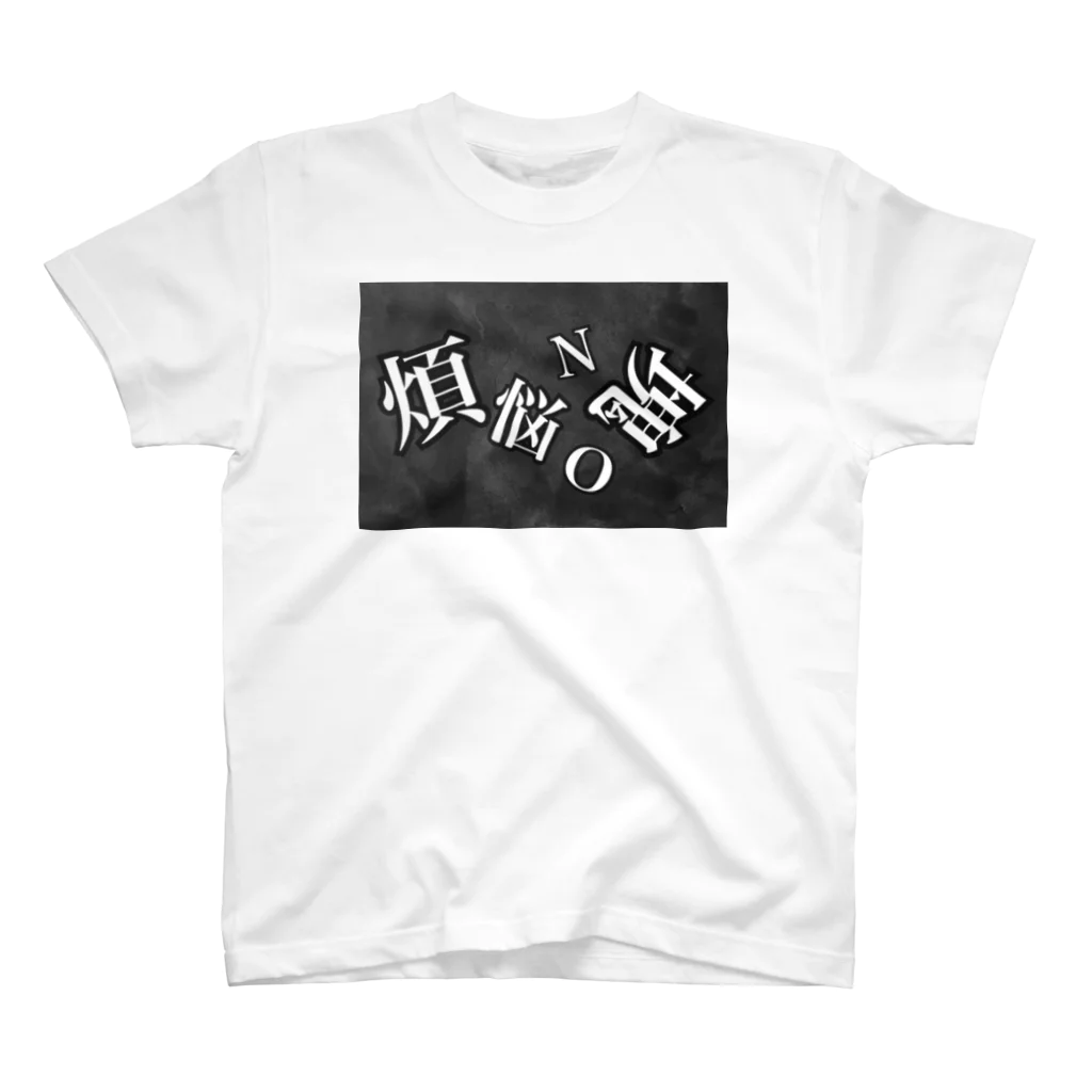 Big Dipper.の煩悩NO塊(イラスト) スタンダードTシャツ