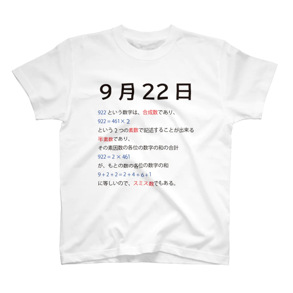 Mathematicsの9月22日 スタンダードTシャツ