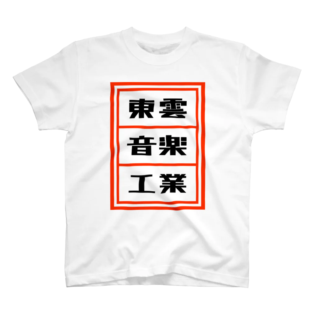 総本家東雲／キノコホテルの東雲音楽工業公式半袖Tシャツ【白】 티셔츠
