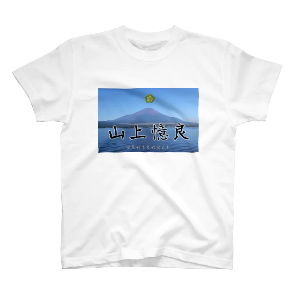 jonyの祭壇の山上憶良 実写版 α-I Regular Fit T-Shirt