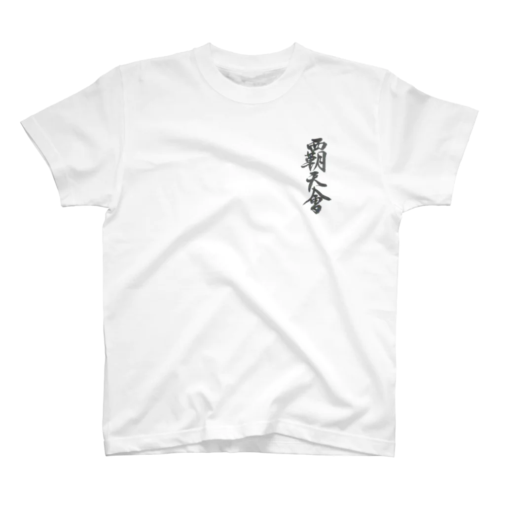 hatenkaiの覇天会グッズ４ スタンダードTシャツ