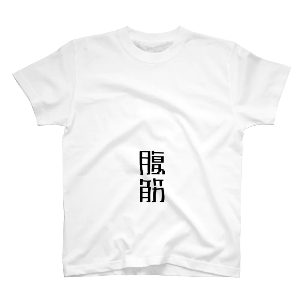 丁シャツ屋さんの腹筋Tシャツ Regular Fit T-Shirt