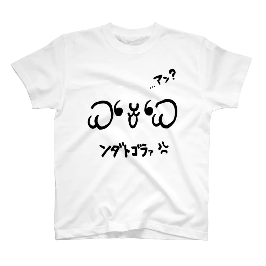 羊娘めめ🐏🍮癒しーぷVtuber💗ASMRのめめ顔文字その１「ンダトゴラァ?」 スタンダードTシャツ