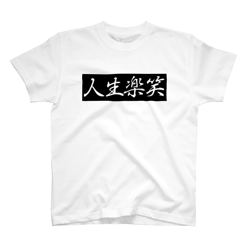 人生楽笑の人生楽笑　Black BOX スタンダードTシャツ