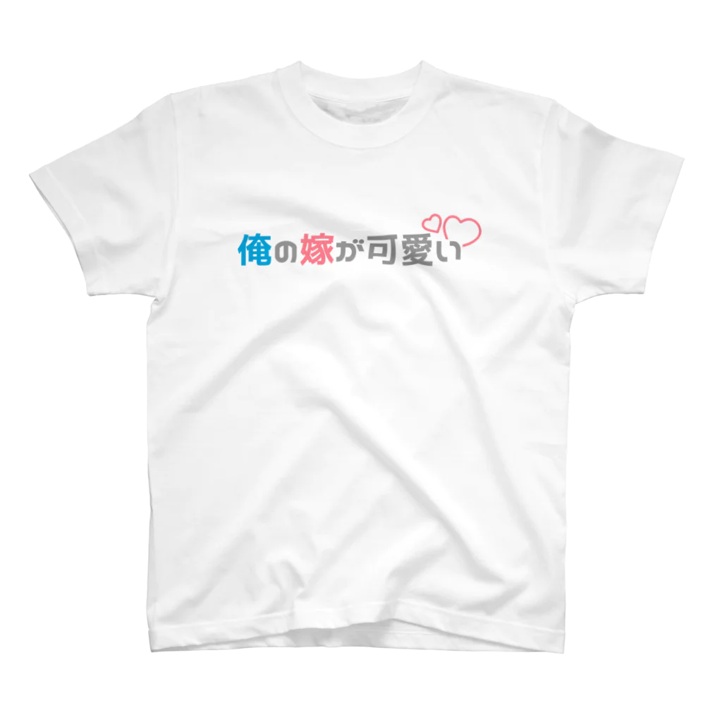 俺の嫁が可愛い・うちの旦那が素敵の俺の嫁が可愛い・ロゴ スタンダードTシャツ