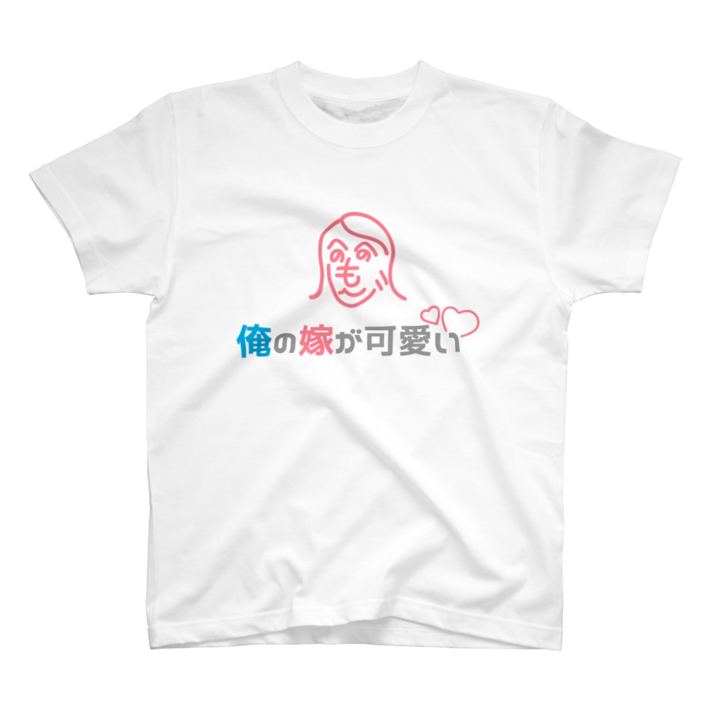 俺の嫁が可愛い ロゴマーク 俺の嫁が可愛い うちの旦那が素敵 Oreyome のスタンダードtシャツ通販 Suzuri スズリ