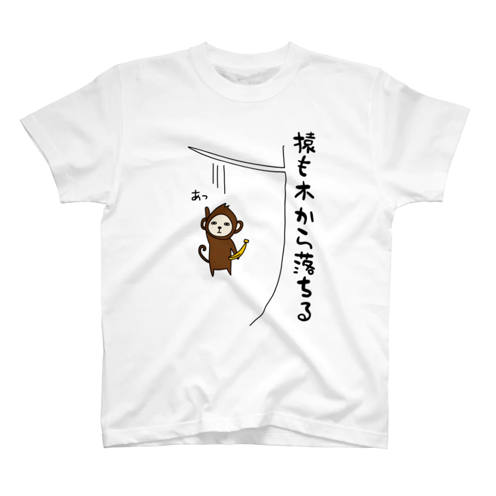 麦畑の猿も木から落ちる スタンダードTシャツ
