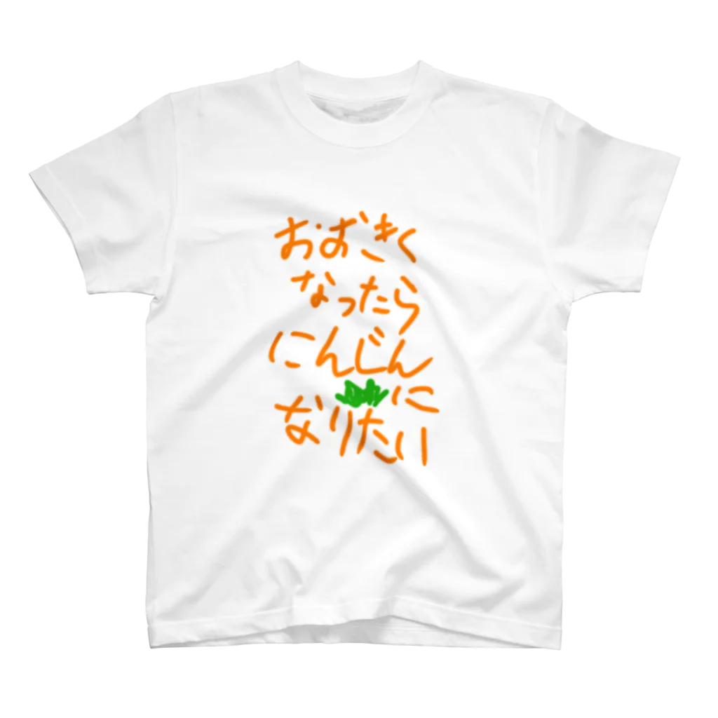 ミステリーキャラクターズのおおきくなったらにんじんになりたい スタンダードTシャツ