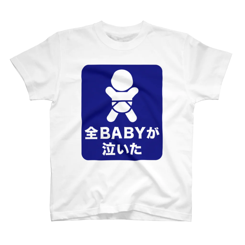 マルワーク S.Z.R.の全BABYが泣いた スタンダードTシャツ