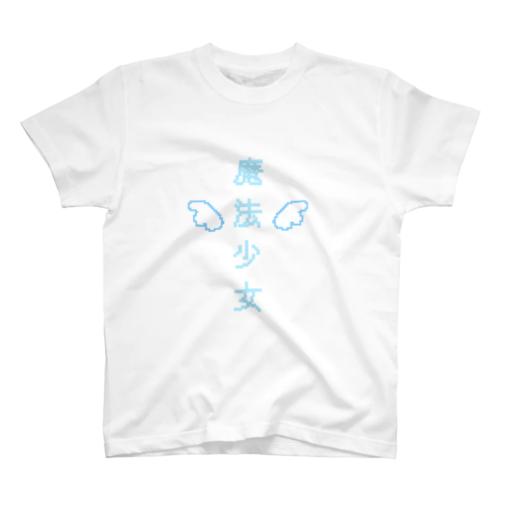 mo_oの魔法少女(水色) スタンダードTシャツ