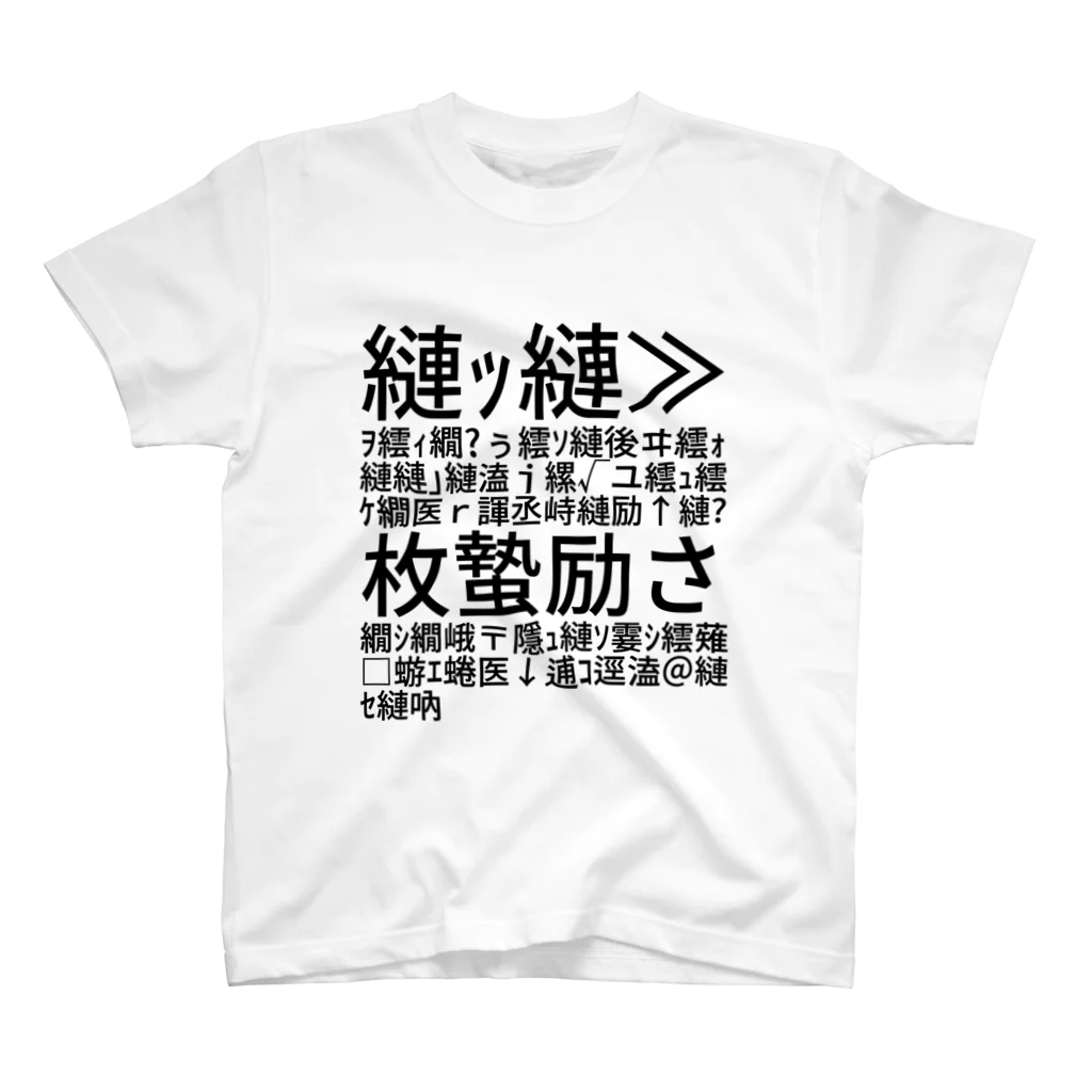 いもの縺ｯ縺≫ｦ繧ｨ繝�ぅ繧ｿ縺後ヰ繧ｫ縺縺｣縺溘ｊ縲√ユ繧ｭ繧ｹ繝医ｒ諢丞峙縺励↑縺�枚蟄励さ繝ｼ繝峨〒隱ｭ縺ｿ霎ｼ繧薙□蝣ｴ蜷医↓逋ｺ逕溘＠縺ｾ縺吶 スタンダードTシャツ