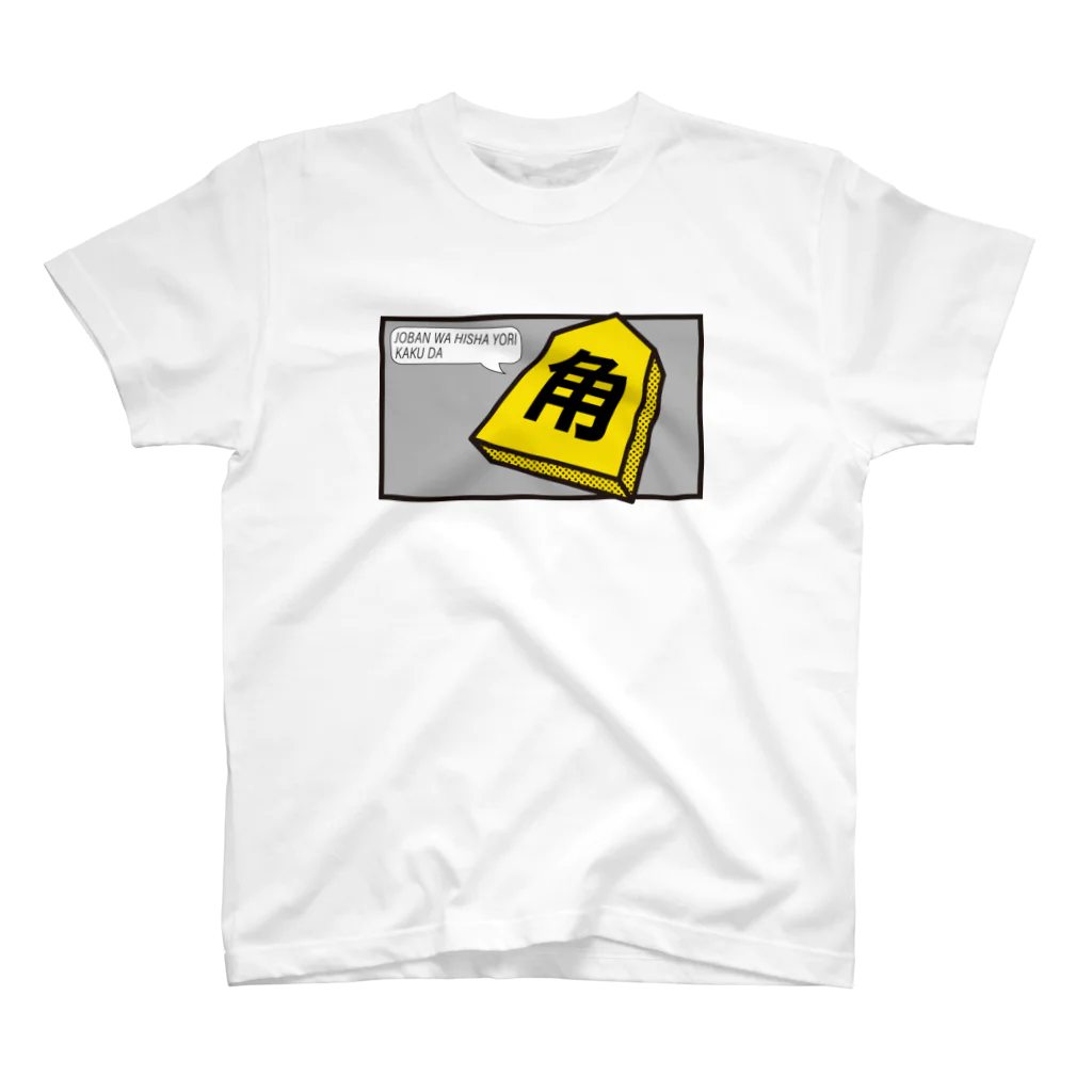 KAWAGOE GRAPHICSの序盤は飛車より角だ スタンダードTシャツ