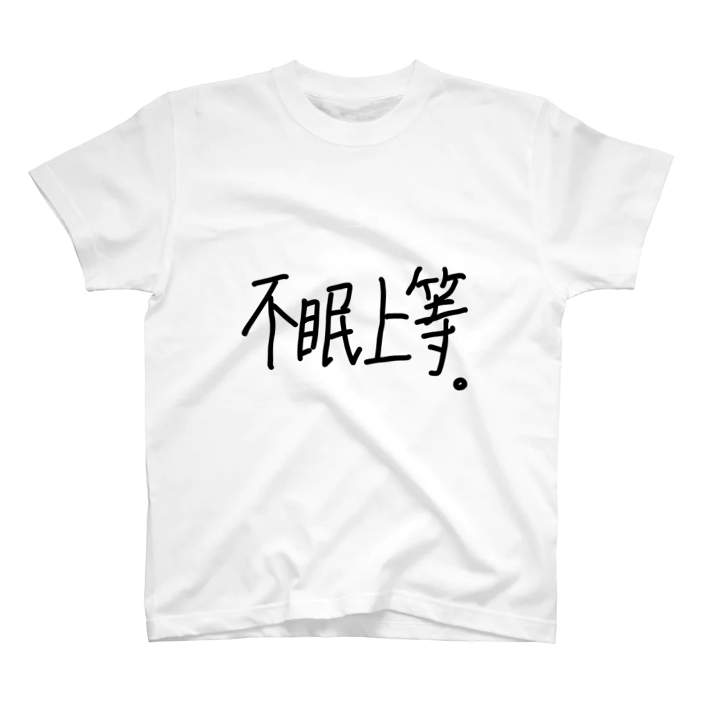 こはな@自称『魂のTシャツ作家』の不眠上等。 スタンダードTシャツ