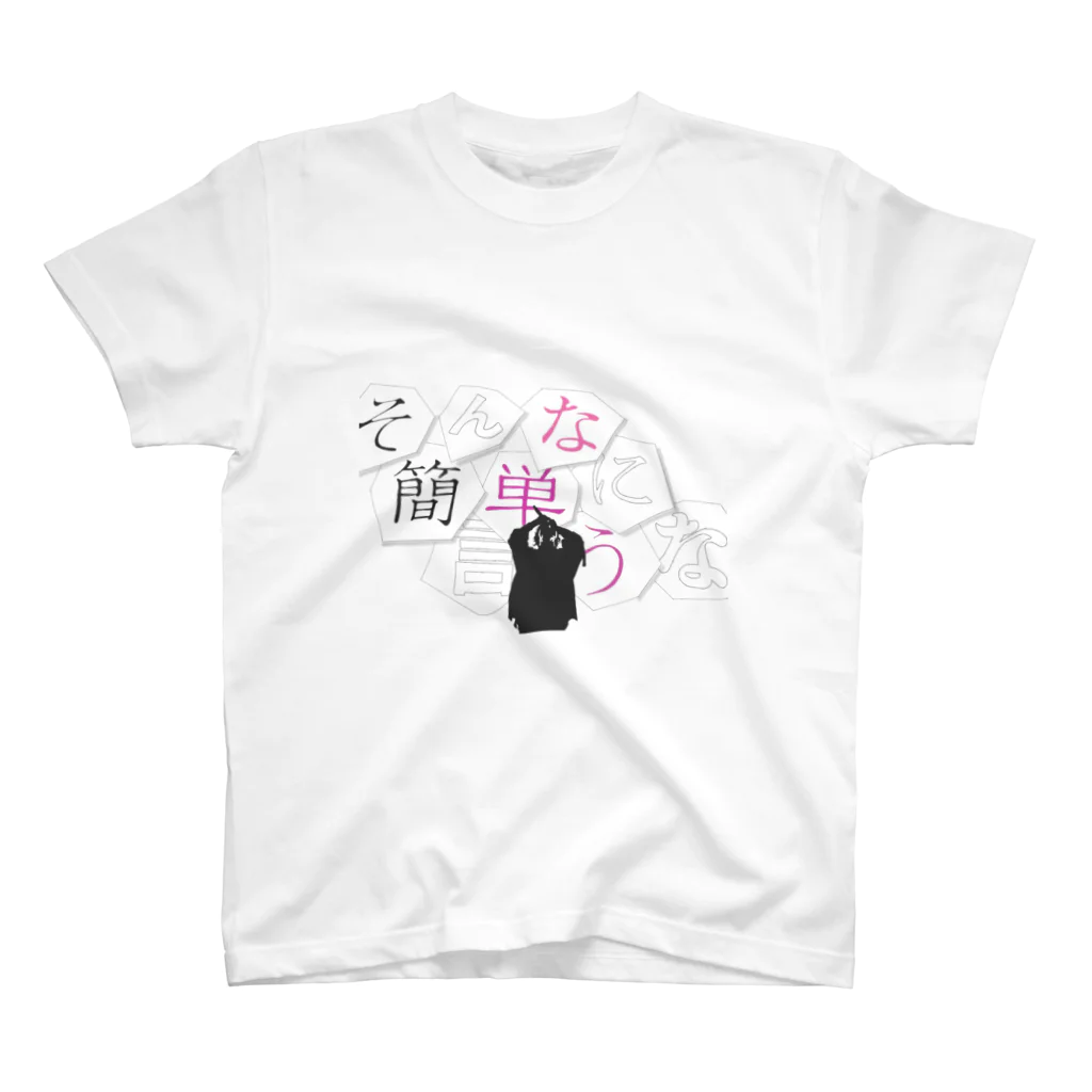 sanagiのカンタンナコト スタンダードTシャツ