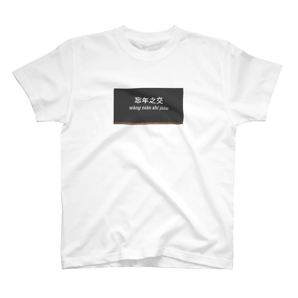 中国語四字熟語Tシャツのお店の中国語四字熟語　忘年之交 티셔츠