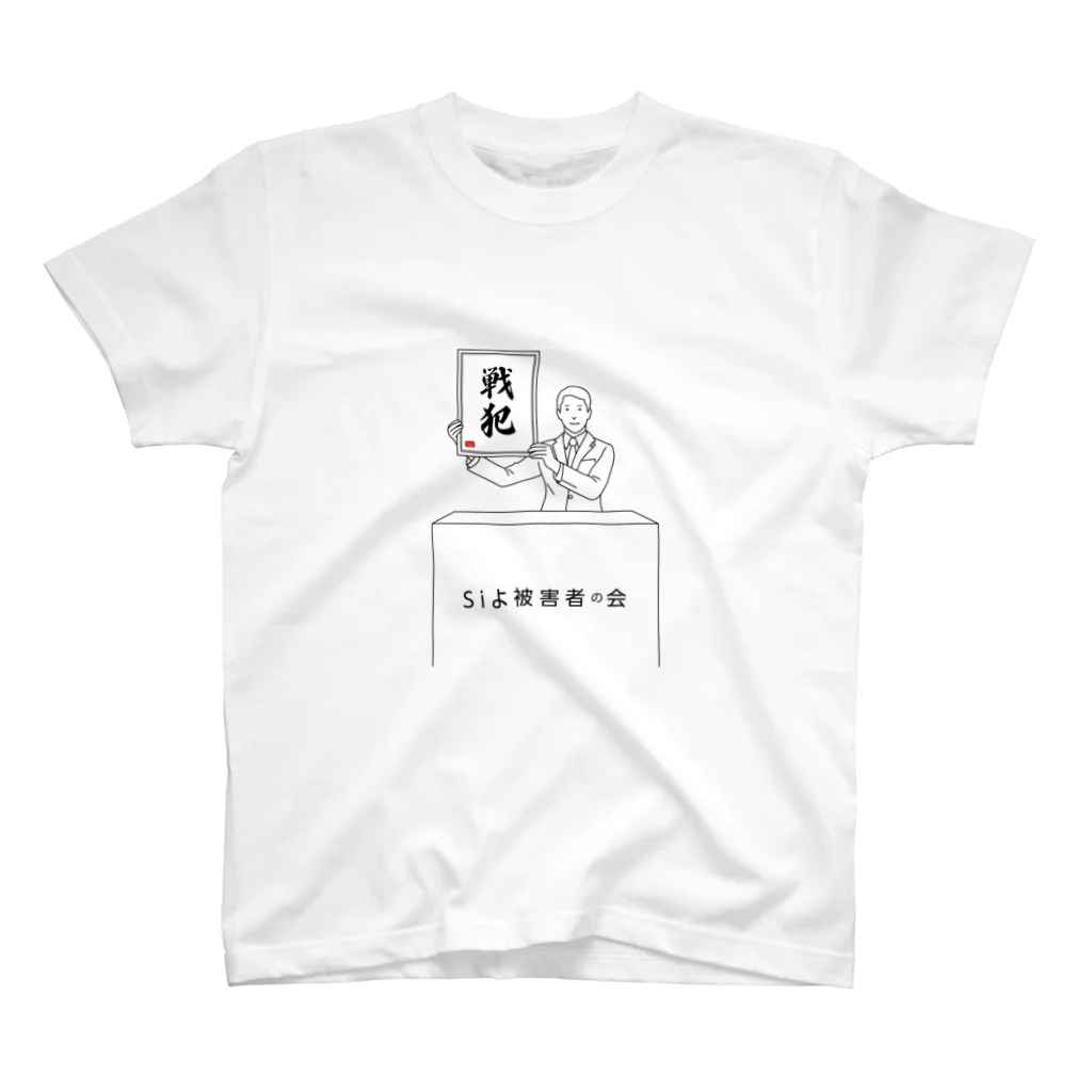 siyo_koco0629の数名の戦犯グッズ スタンダードTシャツ