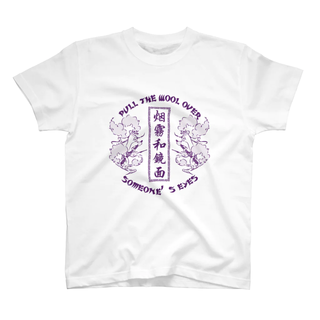 中華呪術堂（チャイナマジックホール）の【NEW紫・表】煙に巻く【烟雾和镜面】  スタンダードTシャツ