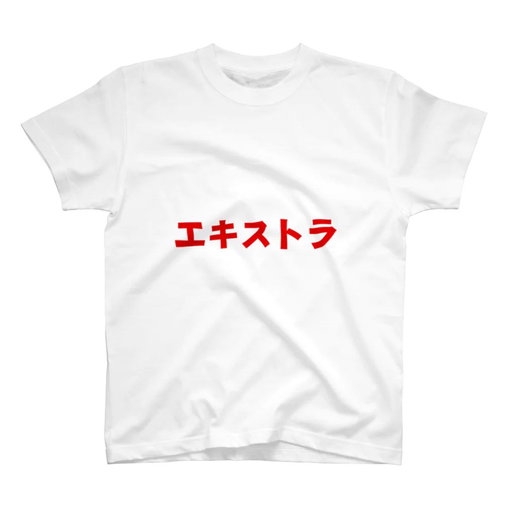 服と雑貨★ナイス屋のエキストラ スタンダードTシャツ