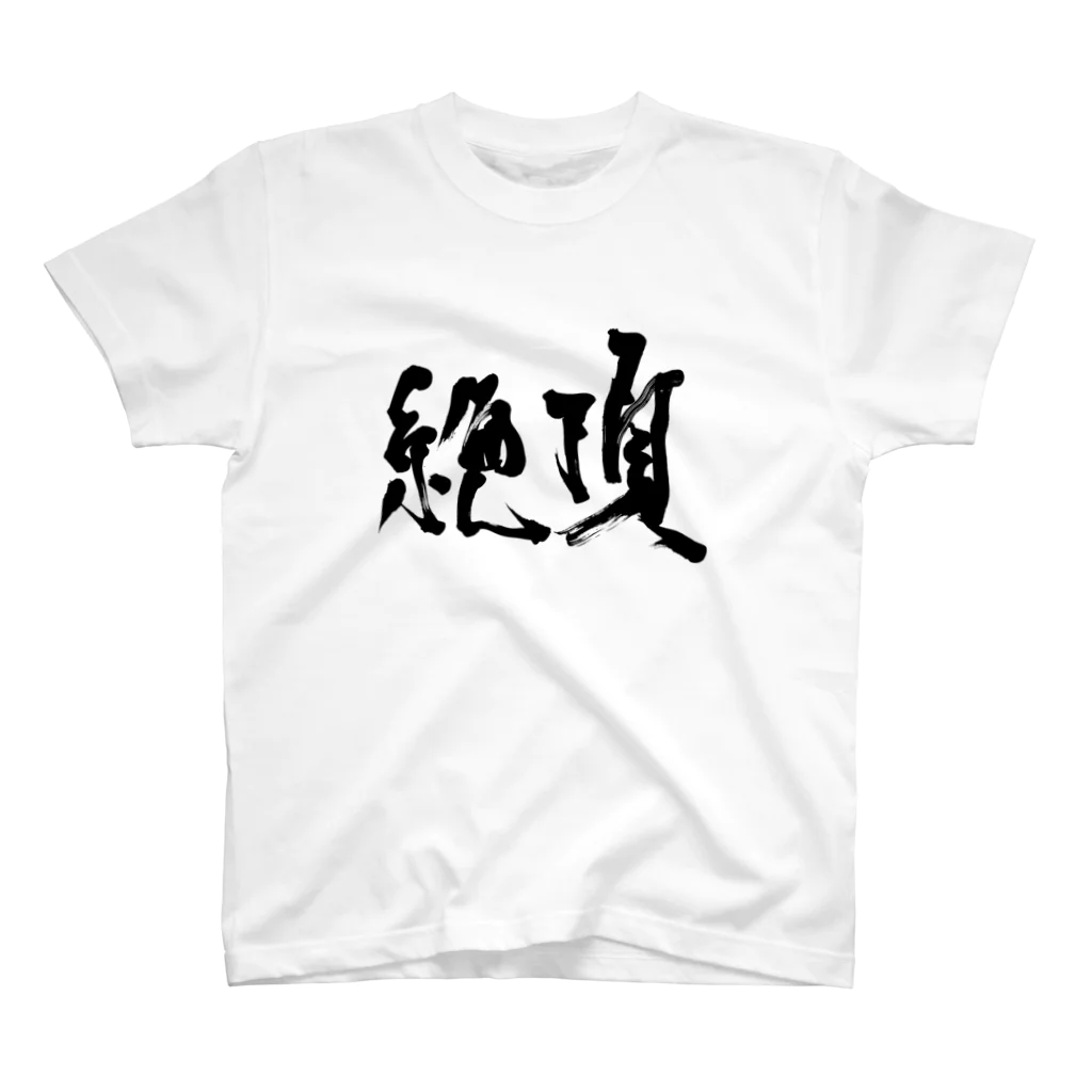 書道家・米早食Tシャツの「絶頂」Tシャツ書道家・米早食作 Regular Fit T-Shirt