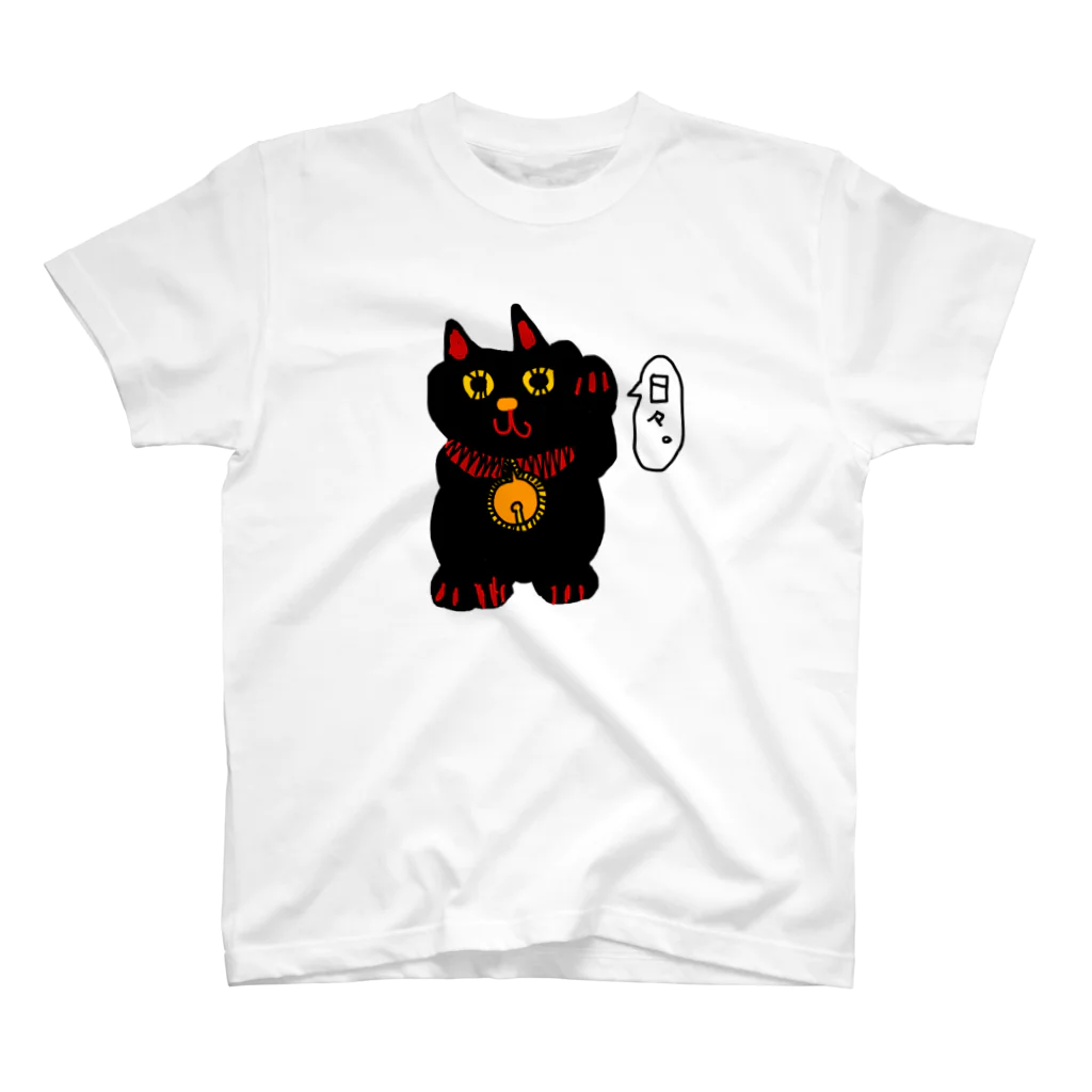 にちにち食堂の黒ねこちゃん☻🎶 スタンダードTシャツ