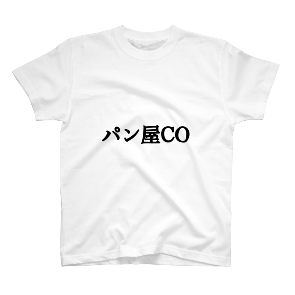 人狼の時に使える パン屋co X Q のスタンダードtシャツ通販 Suzuri スズリ