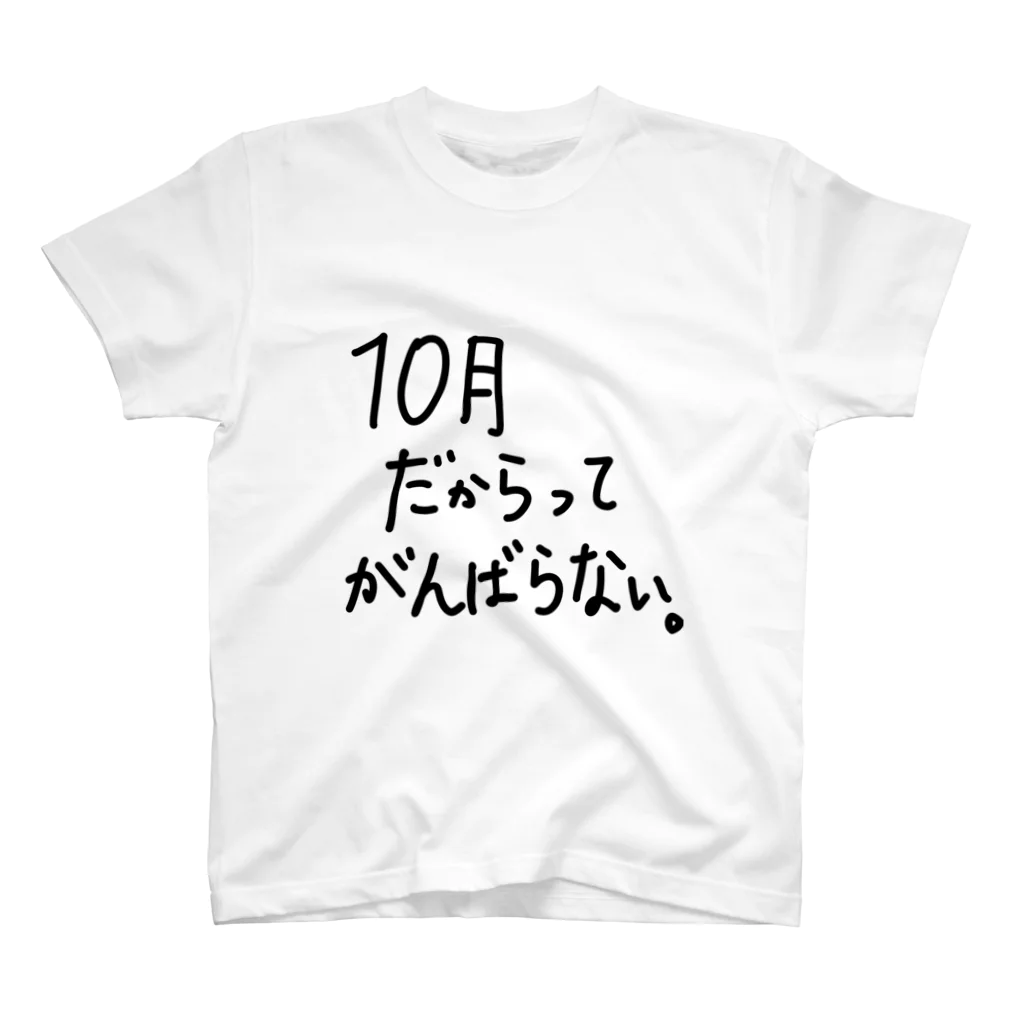 こはな@自称『魂のTシャツ作家』の10月だからってがんばらない。 スタンダードTシャツ