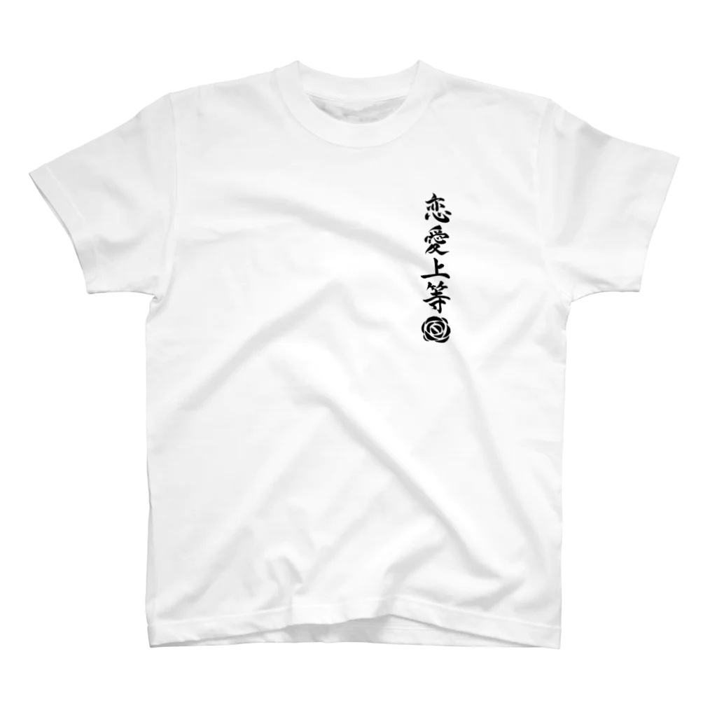 恋愛塾　塾長ですの恋愛塾　塾長です スタンダードTシャツ