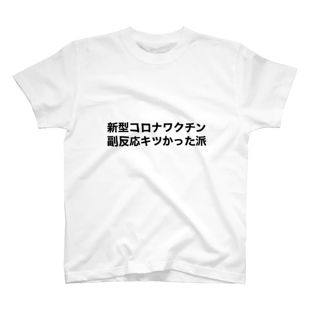 M0m0の新型コロナワクチン副反応キツかった派 スタンダードTシャツ