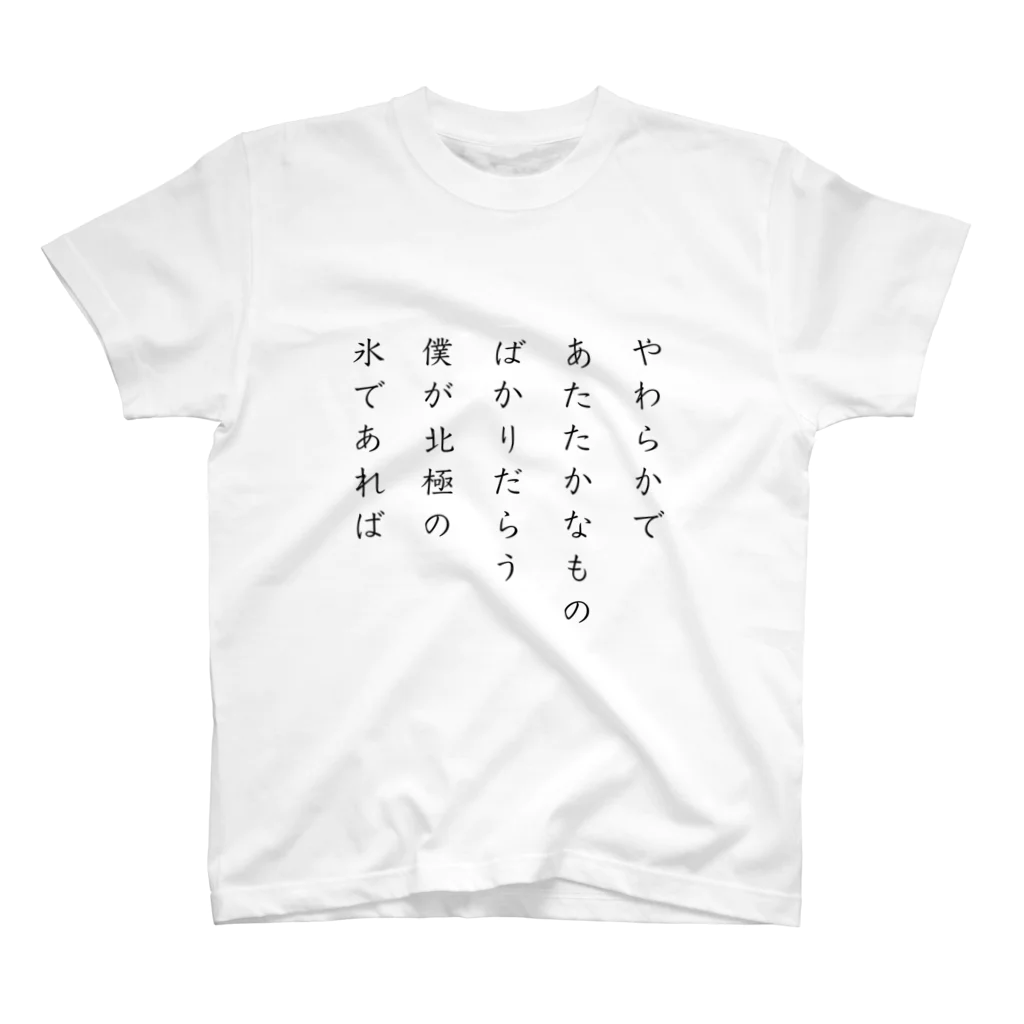 詩は街角にあるの短歌2 Regular Fit T-Shirt