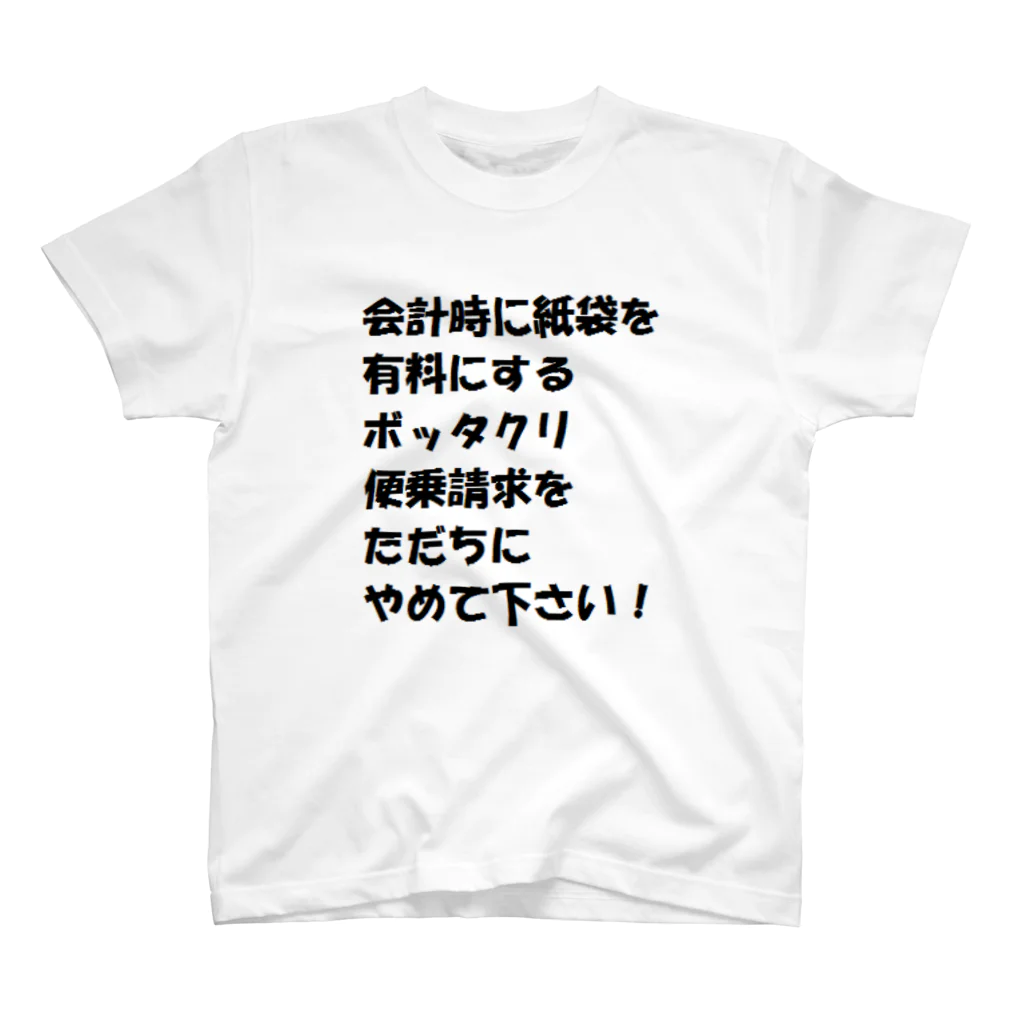 RUM　RASTA　の便乗請求反対Tシャツ Regular Fit T-Shirt