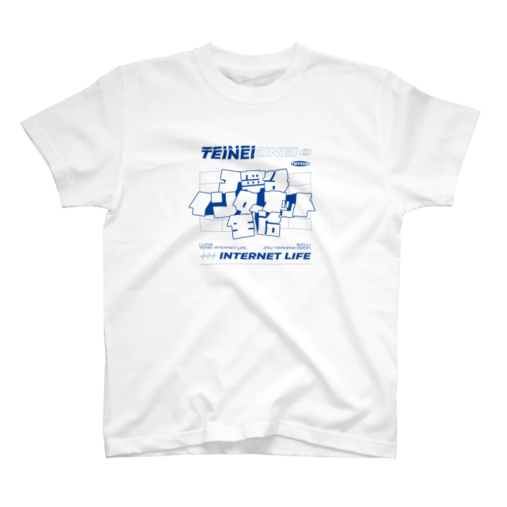 ハマサキの丁寧なインターネット生活 スタンダードTシャツ