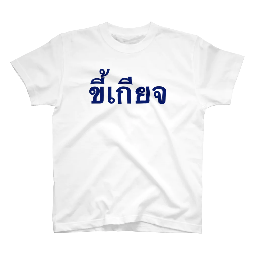 Lenのขี้เกียจ タイ語で「怠け者」 スタンダードTシャツ