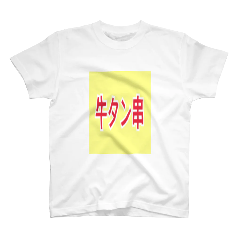 いりたに商会の牛タン スタンダードTシャツ