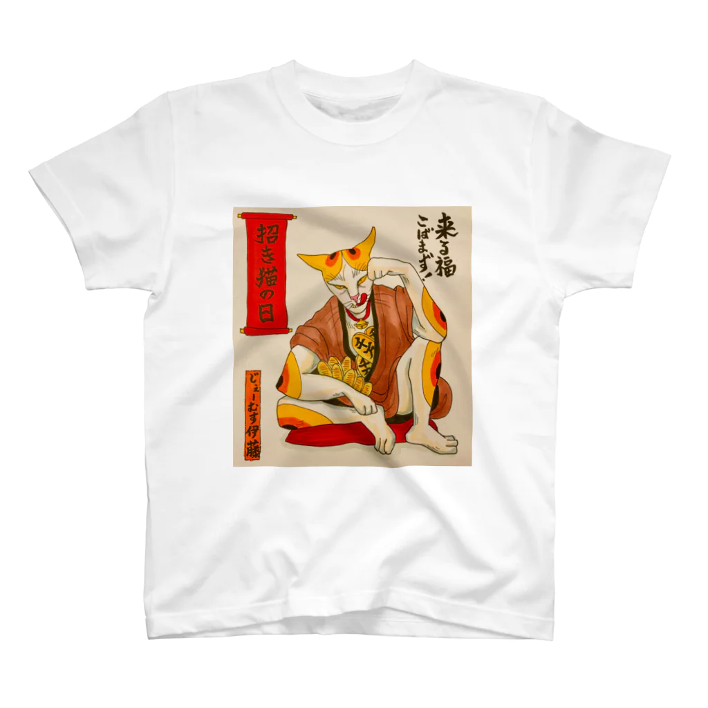 JAMES ITOの来る福こばまず！やさぐれ招き猫 スタンダードTシャツ