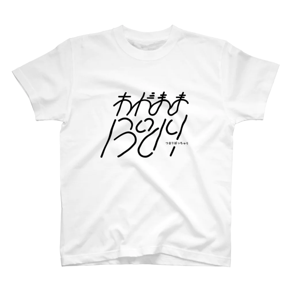 かねこあみのわがままBody スタンダードTシャツ