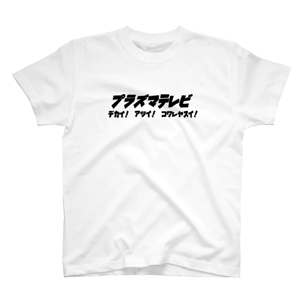 だっくんのプラズマテレビ スタンダードTシャツ