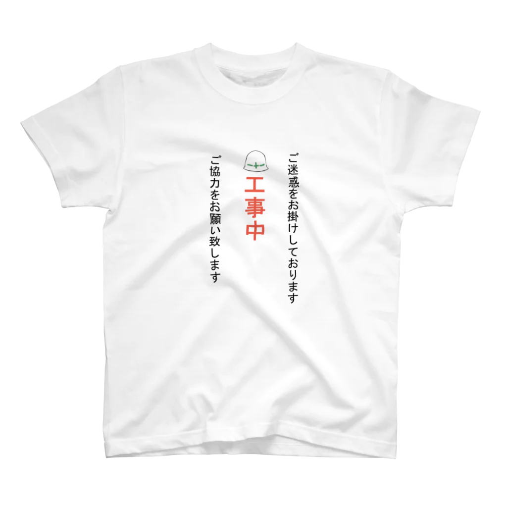 エリカブシの工事中 スタンダードTシャツ