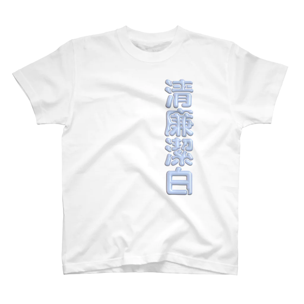 DESTROY MEの清廉潔白 スタンダードTシャツ