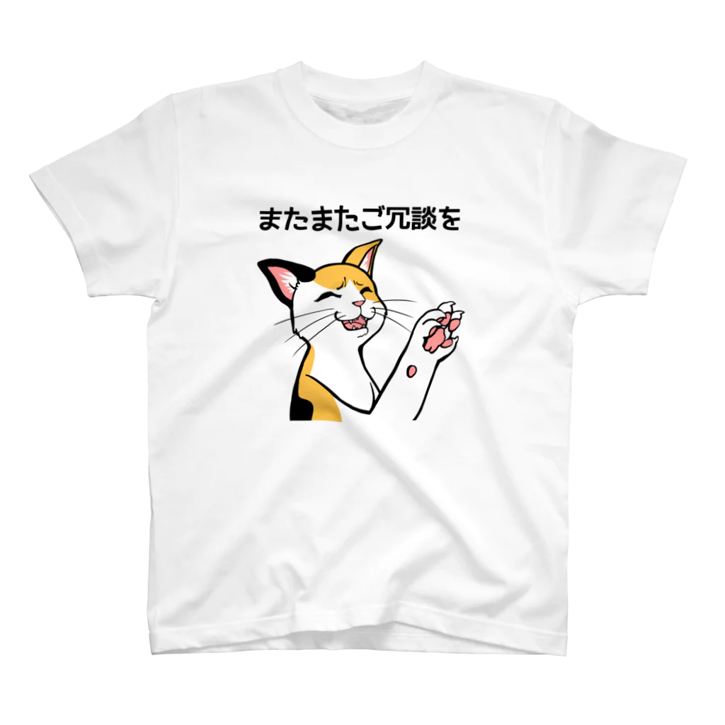 トマトカゲのまたまたご冗談を Regular Fit T-Shirt