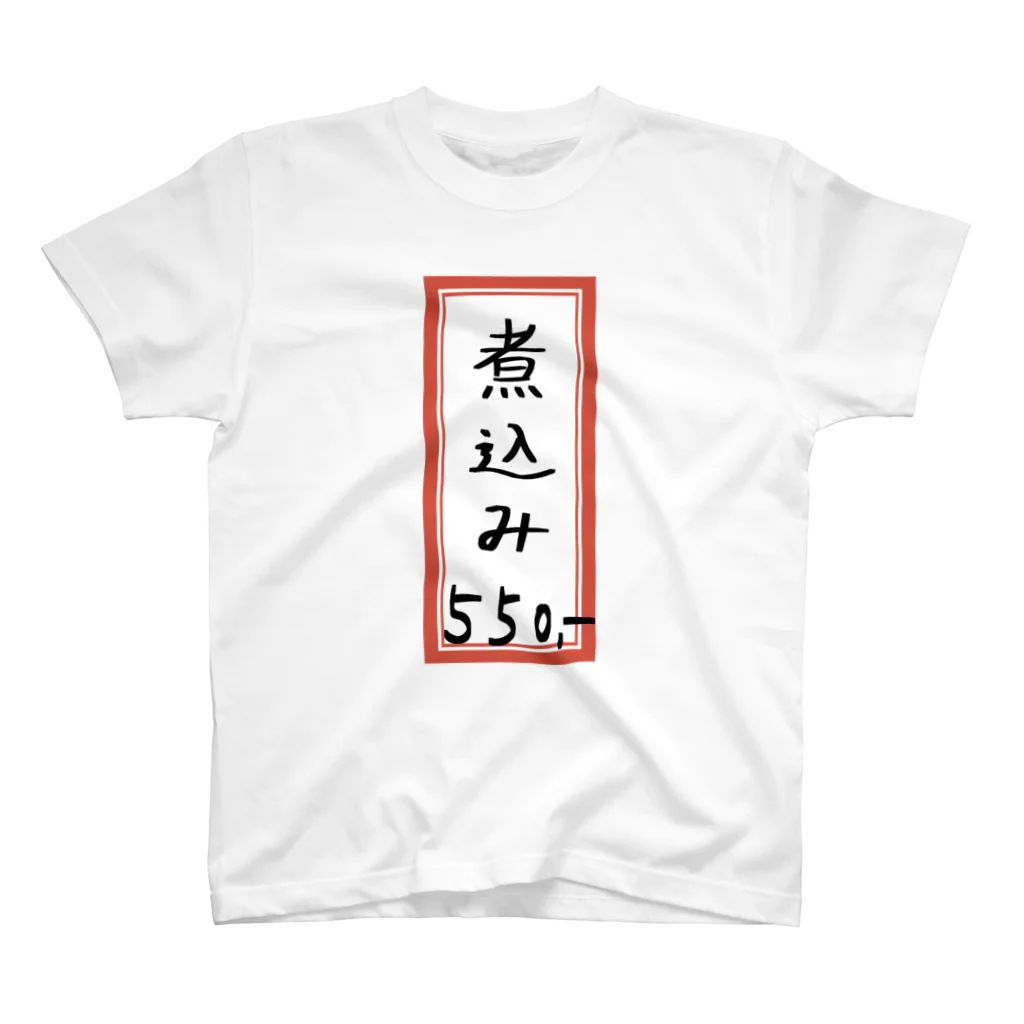 脂身通信Ｚの居酒屋♪メニュー♪煮込み♪2110 スタンダードTシャツ